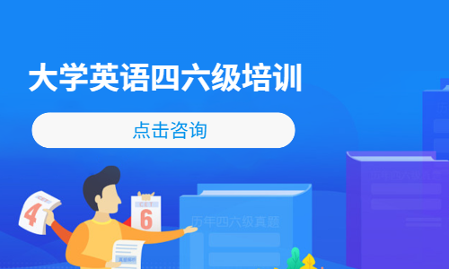 大学英语四六级培训