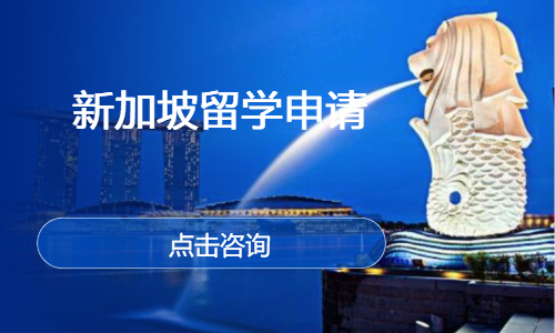 新加坡留学申请