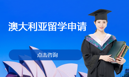 澳大利亚留学申请