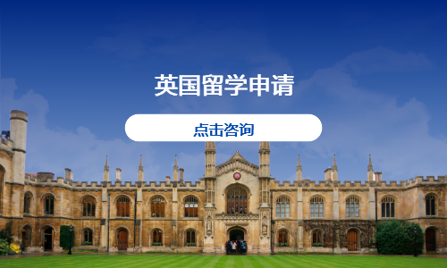 英国留学申请