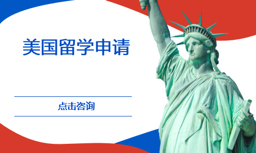 美国留学申请